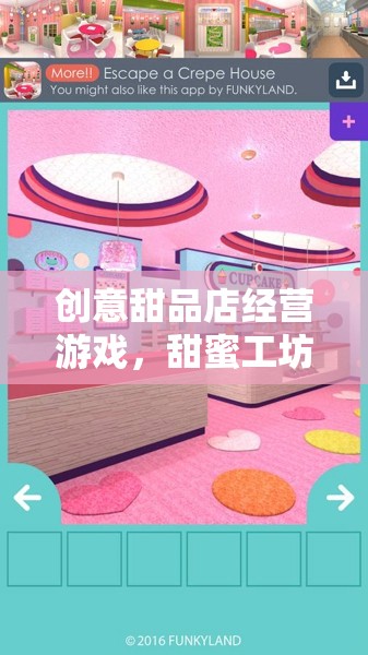 甜蜜工坊，創(chuàng)意甜品店經(jīng)營游戲的夢(mèng)幻啟航