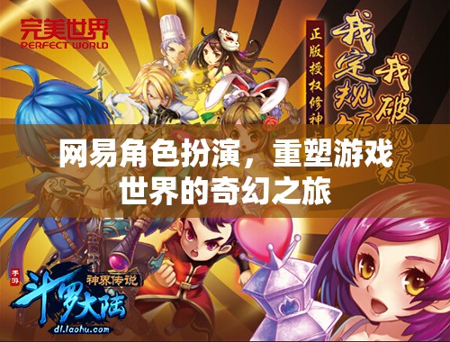 網(wǎng)易角色扮演，重塑游戲世界的奇幻之旅