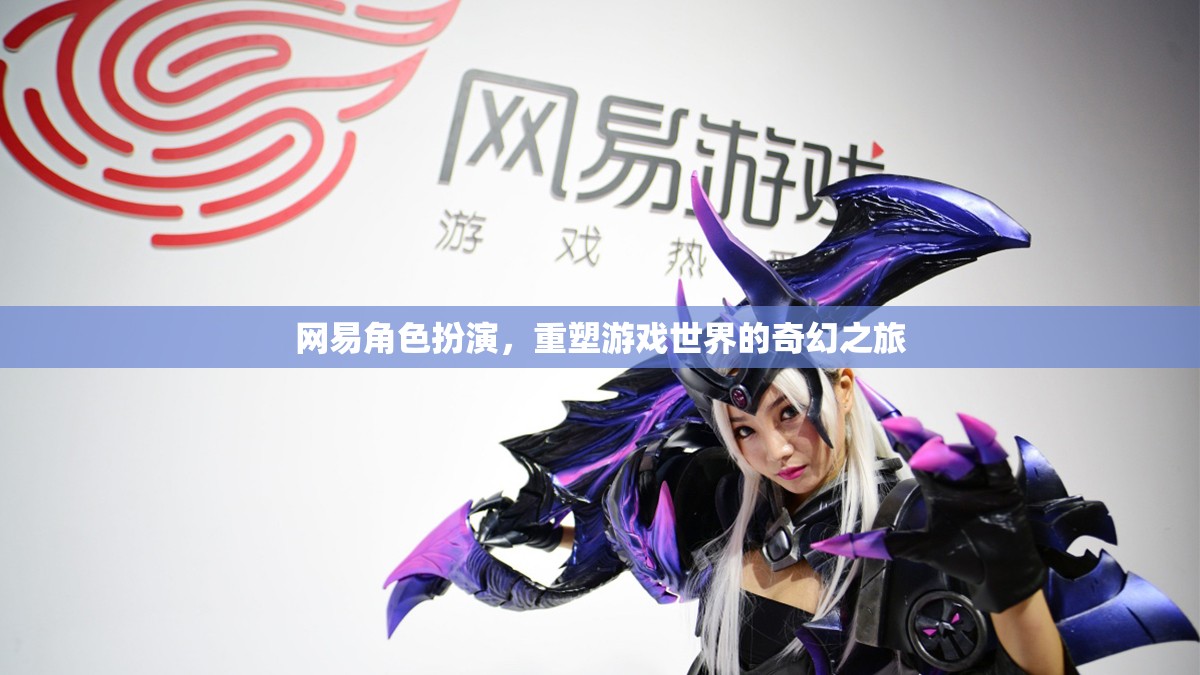 網(wǎng)易角色扮演，重塑游戲世界的奇幻之旅