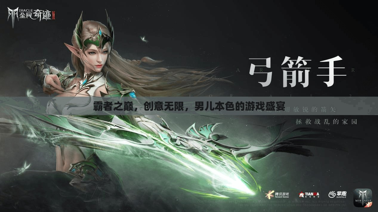 霸者之巔，男兒本色的創(chuàng)意無(wú)限游戲盛宴