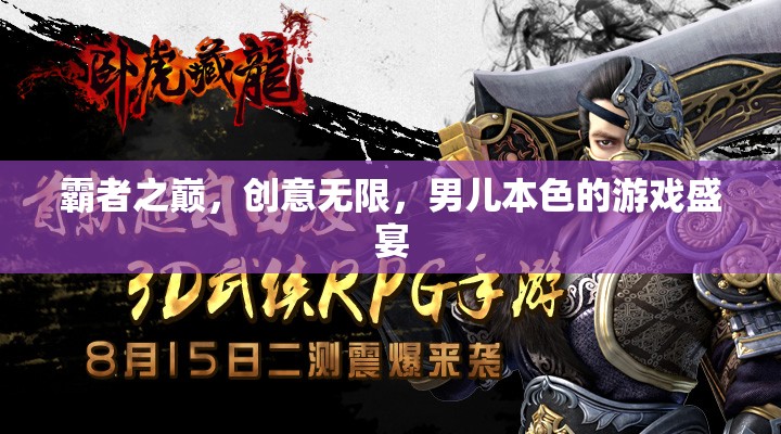 霸者之巔，男兒本色的創(chuàng)意無限游戲盛宴