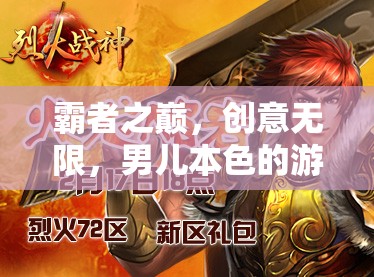 霸者之巔，男兒本色的創(chuàng)意無(wú)限游戲盛宴