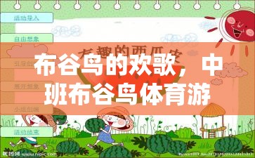 中班布谷鳥體育游戲，歡歌中的運動與學(xué)習(xí)