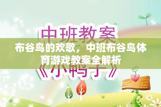 中班布谷鳥體育游戲，歡歌中的運動與學(xué)習(xí)