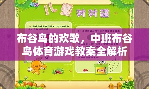 中班布谷鳥體育游戲，歡歌中的運動與學(xué)習(xí)