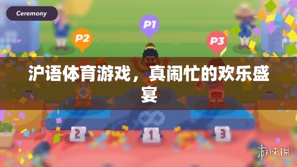 滬語(yǔ)體育游戲，歡樂盛宴中的真鬧忙