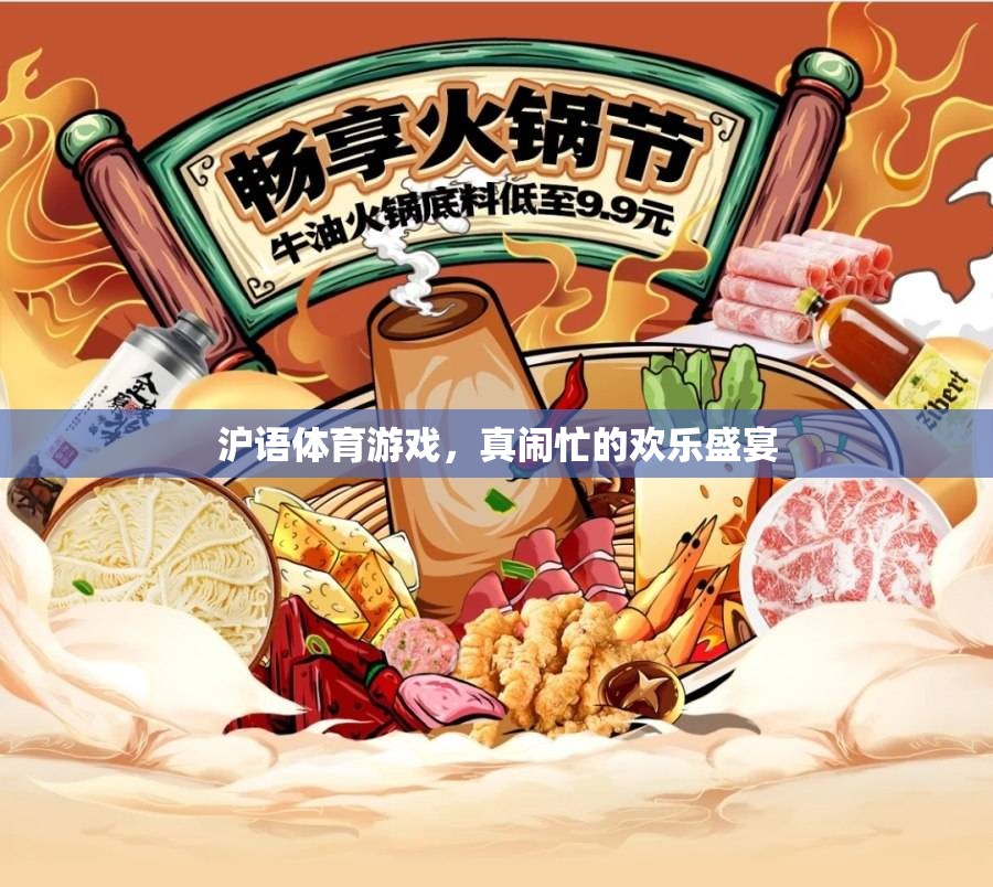 滬語(yǔ)體育游戲，歡樂盛宴中的真鬧忙