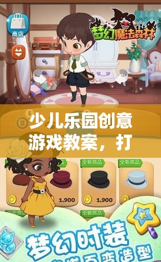 打造夢(mèng)幻魔法森林探險(xiǎn)記，少兒樂(lè)園創(chuàng)意游戲教案  第2張