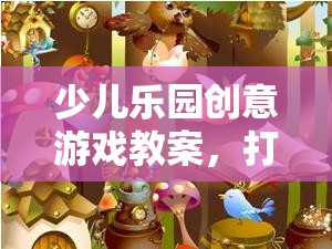 打造夢(mèng)幻魔法森林探險(xiǎn)記，少兒樂(lè)園創(chuàng)意游戲教案  第3張