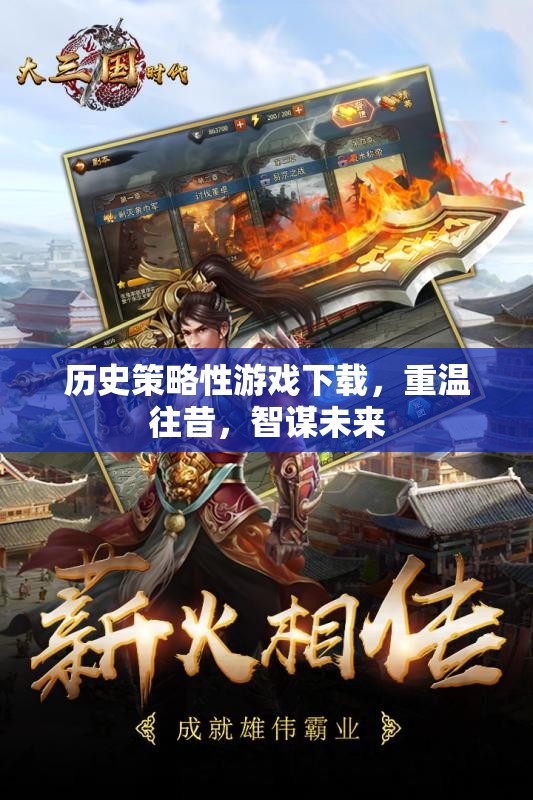 重溫歷史策略游戲，智謀未來，啟迪往昔