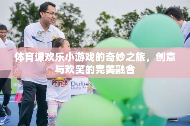 創(chuàng)意與歡笑，體育課上的奇妙小游戲之旅