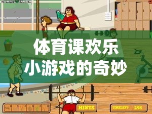 創(chuàng)意與歡笑，體育課上的奇妙小游戲之旅