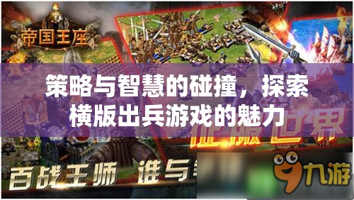 策略與智慧的交響，橫版出兵游戲的魅力探索