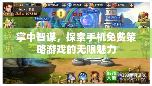 掌中智謀，解鎖手機免費策略游戲的無限魅力