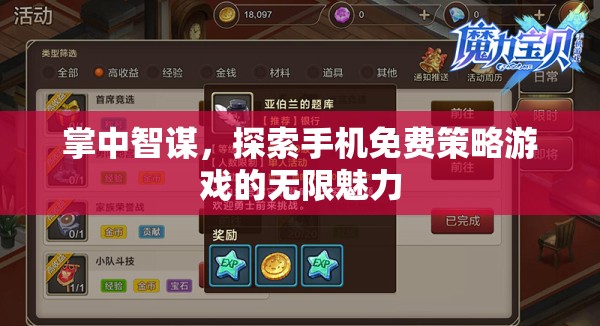 掌中智謀，解鎖手機(jī)免費(fèi)策略游戲的無限魅力