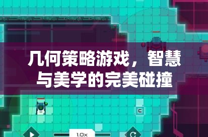 智慧與美學的碰撞，幾何策略游戲的魅力