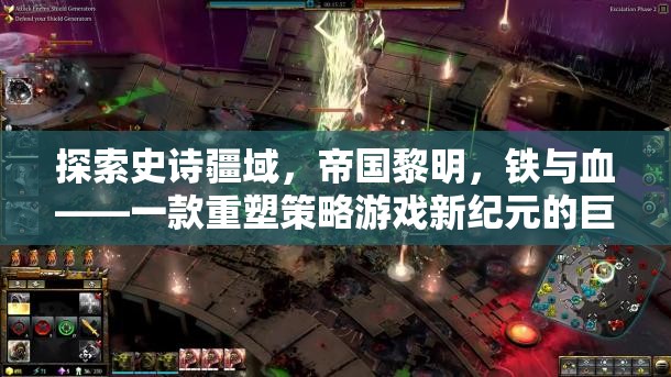 重塑策略游戲新紀(jì)元，鐵與血——帝國(guó)黎明的史詩(shī)疆域探索