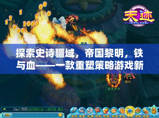 重塑策略游戲新紀(jì)元，鐵與血——帝國(guó)黎明的史詩(shī)疆域探索