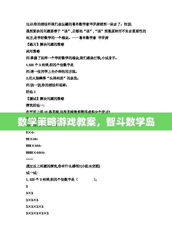 智斗數(shù)學(xué)島，數(shù)學(xué)策略游戲教案設(shè)計