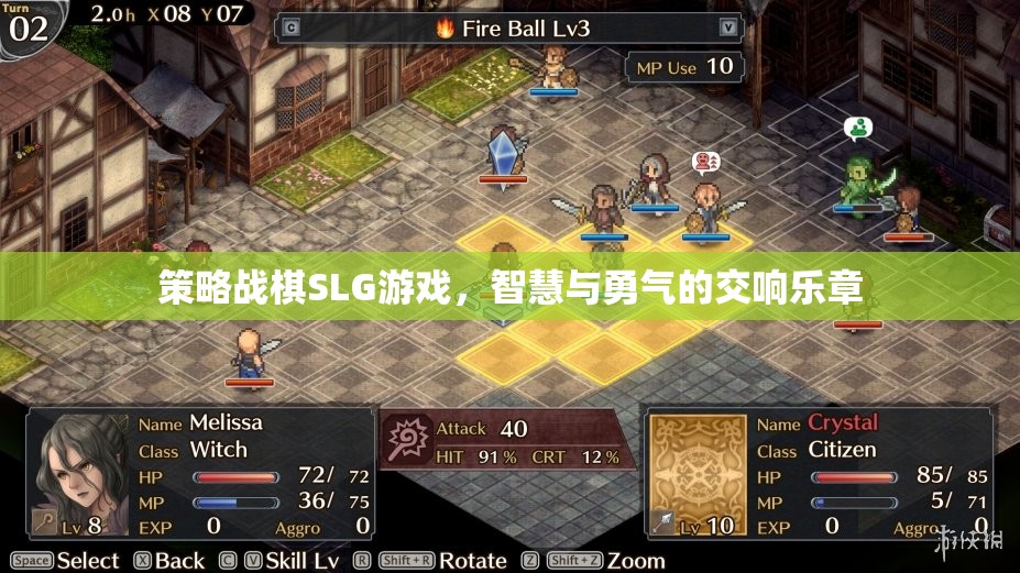 智慧與勇氣的交響，策略戰(zhàn)棋SLG游戲的魅力