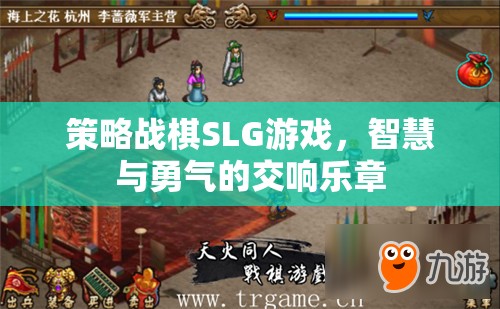 智慧與勇氣的交響，策略戰(zhàn)棋SLG游戲的魅力