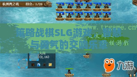 智慧與勇氣的交響，策略戰(zhàn)棋SLG游戲的魅力