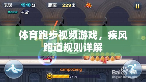 疾風跑道，體育跑步視頻游戲的規(guī)則解析