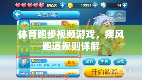 疾風(fēng)跑道，體育跑步視頻游戲的規(guī)則解析