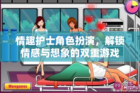 解鎖情感與想象的雙重游戲，情趣護(hù)士角色扮演