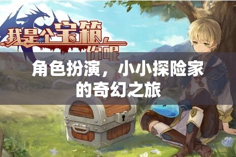 小小探險家的奇幻之旅，角色扮演的奇妙探險