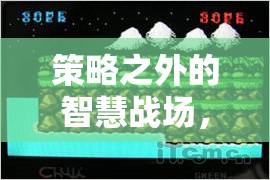 智慧超越策略，探索獨(dú)特而新穎的游戲戰(zhàn)場(chǎng)