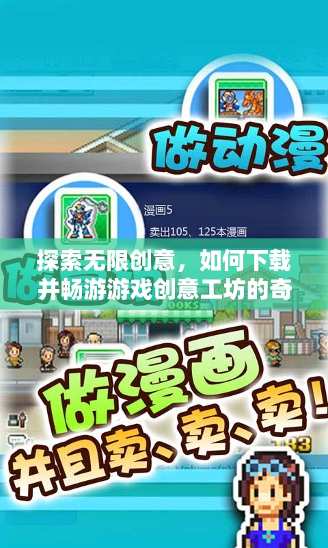 探索無限創(chuàng)意，下載并暢游游戲創(chuàng)意工坊的奇妙之旅