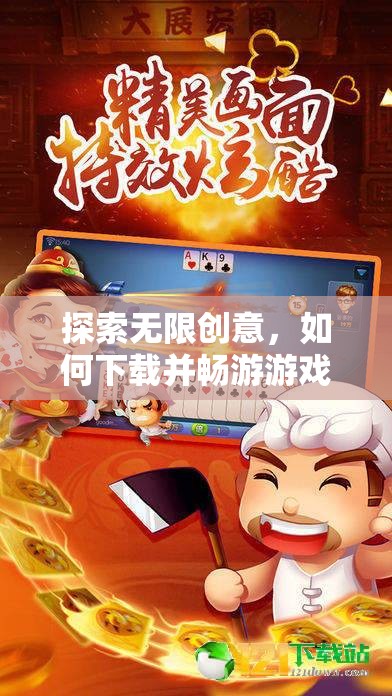 探索無限創(chuàng)意，下載并暢游游戲創(chuàng)意工坊的奇妙之旅