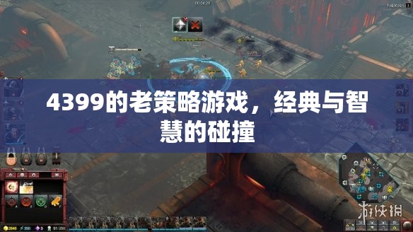 4399經(jīng)典老策略游戲，智慧與經(jīng)典的碰撞