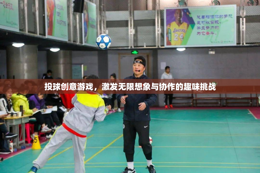 投球創(chuàng)意游戲，激發(fā)無限想象與協(xié)作的趣味挑戰(zhàn)