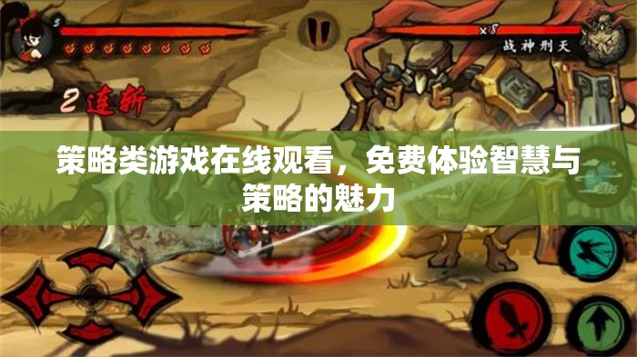 智慧對決，免費在線觀看策略類游戲，體驗策略魅力