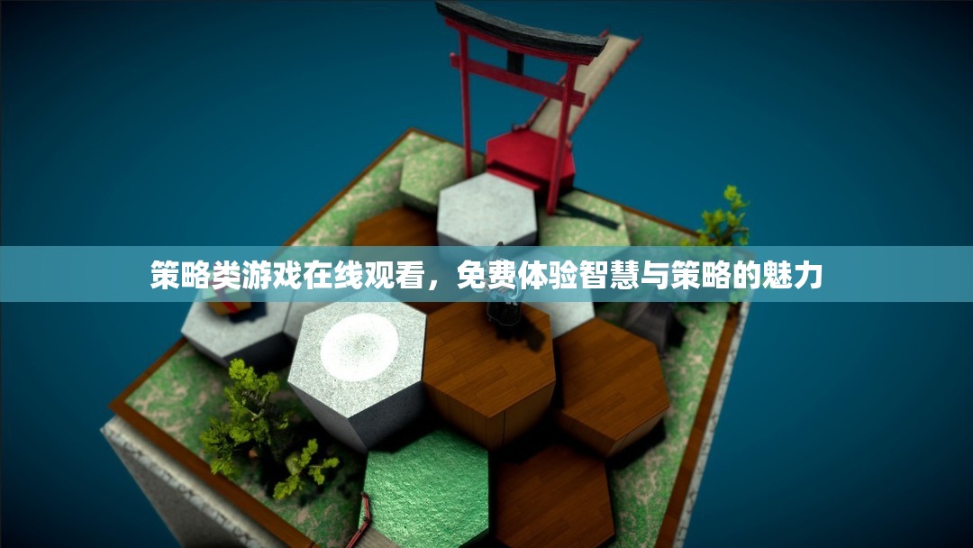 智慧對(duì)決，免費(fèi)在線觀看策略類游戲，體驗(yàn)策略魅力