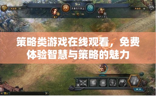 智慧對(duì)決，免費(fèi)在線觀看策略類游戲，體驗(yàn)策略魅力
