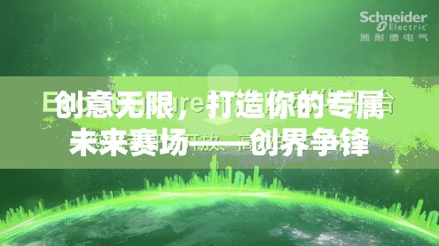 創(chuàng)界爭(zhēng)鋒，打造你的專屬未來(lái)賽場(chǎng)，激發(fā)無(wú)限創(chuàng)意