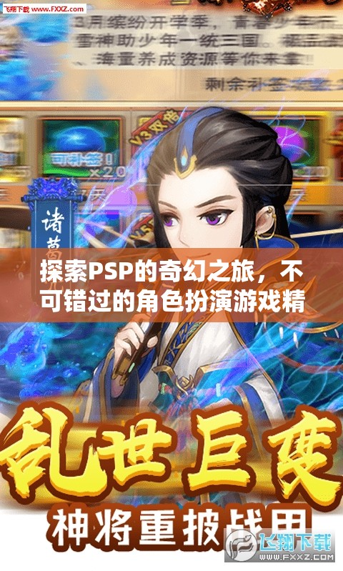 PSP奇幻之旅，不可錯過的角色扮演游戲精選