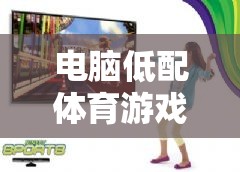 低配電腦也能暢享運(yùn)動(dòng)樂趣，精選輕量級(jí)體育游戲大賞