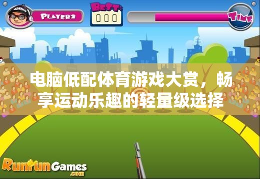 低配電腦也能暢享運(yùn)動(dòng)樂趣，精選輕量級(jí)體育游戲大賞