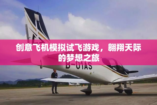 翱翔天際，創(chuàng)意飛機(jī)模擬試飛游戲，實現(xiàn)你的飛行夢想