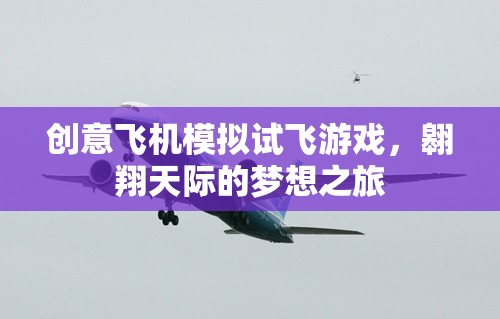 翱翔天際，創(chuàng)意飛機(jī)模擬試飛游戲，實現(xiàn)你的飛行夢想