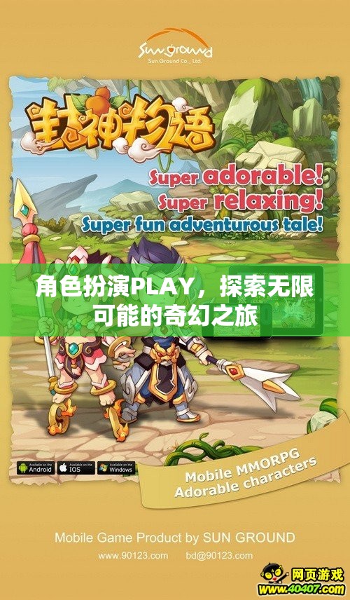 角色扮演，解鎖無限奇幻之旅的奇妙鑰匙