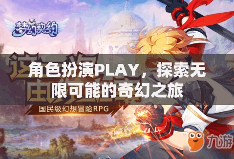 角色扮演，解鎖無限奇幻之旅的奇妙鑰匙