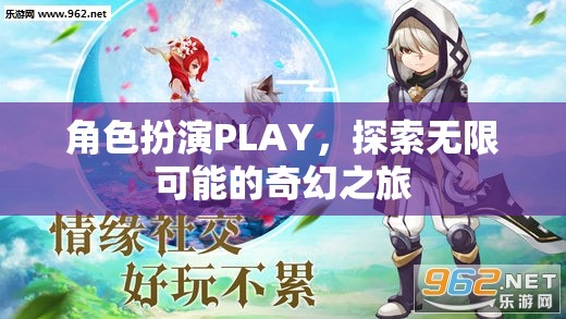 角色扮演，解鎖無限奇幻之旅的奇妙鑰匙