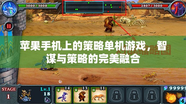 智謀與策略的完美融合，蘋果手機上的策略單機游戲