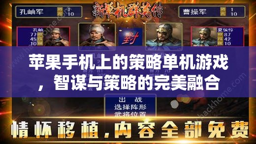 智謀與策略的完美融合，蘋果手機上的策略單機游戲