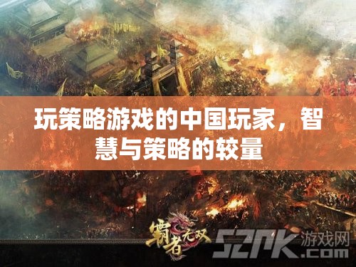 中國玩家智謀對(duì)決，策略游戲的智慧與策略